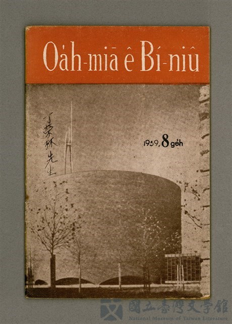 期刊名稱：Oa̍h-miā ê Bí-niû Tē 63 kî/其他-其他名稱：活命ê米糧  第63期的藏品圖