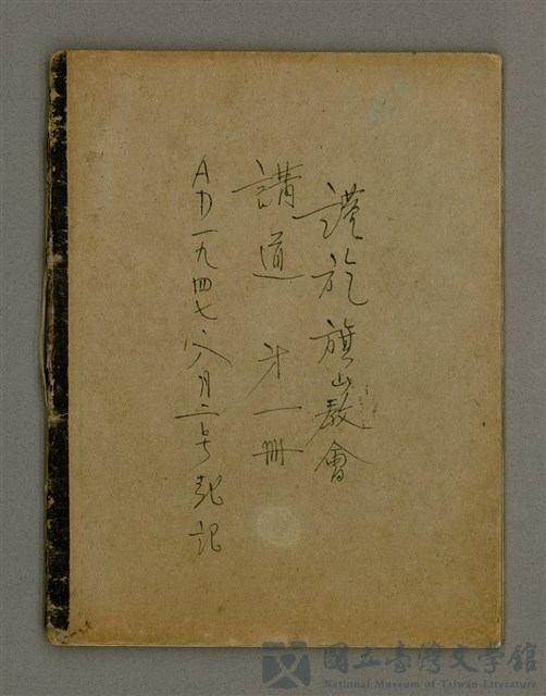 主要名稱：講道 第一冊/其他-其他名稱：Káng-tō Tē it chheh的藏品圖