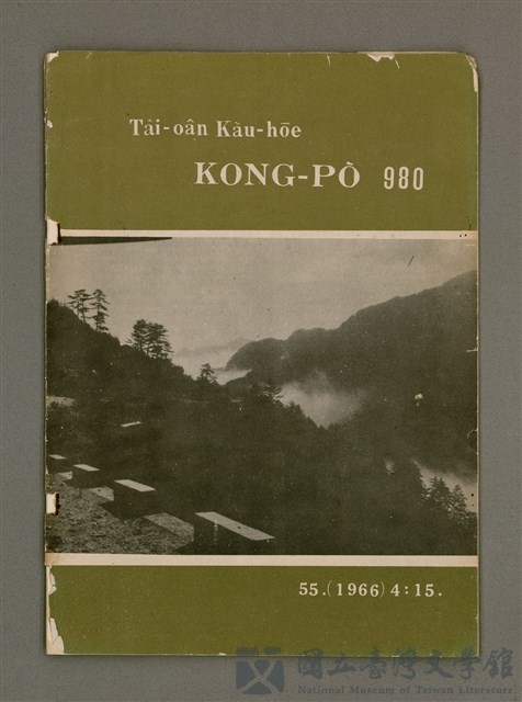 期刊名稱：TÂI-OÂN KÀU-HŌE KONG-PÒ 980 Hō/其他-其他名稱：台灣教會公報 980號的藏品圖