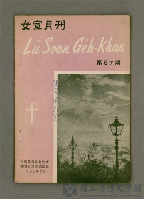 期刊名稱：LÚ SOAN GE̍H-KHAN Tē 67 kî/其他-其他名稱：女宣月刊 第67期的藏品圖