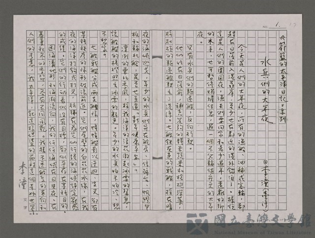 主要名稱：水兵們的大年夜/劃一題名：蔚藍的太平洋日記的藏品圖