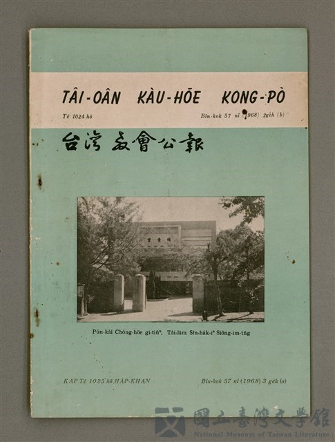 期刊名稱：TÂI-OÂN KÀU-HŌE KONG-PÒ 1024、1025 Hō Ha̍p-khan/其他-其他名稱：台灣教會公報1024、1025號 合刊的藏品圖