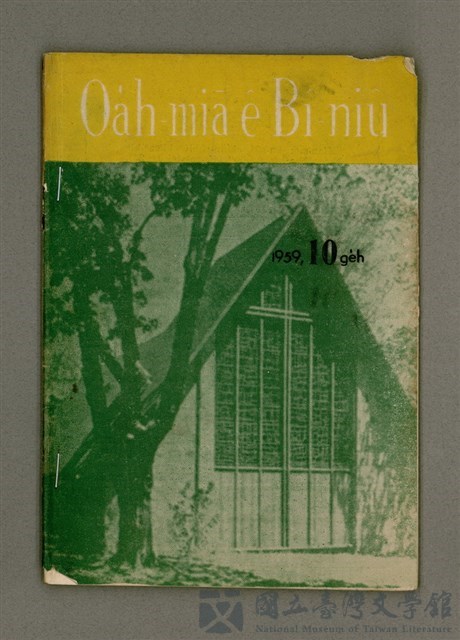 期刊名稱：Oa̍h-miā ê Bí-niû Tē 65 kî/其他-其他名稱：活命ê米糧  第65期的藏品圖