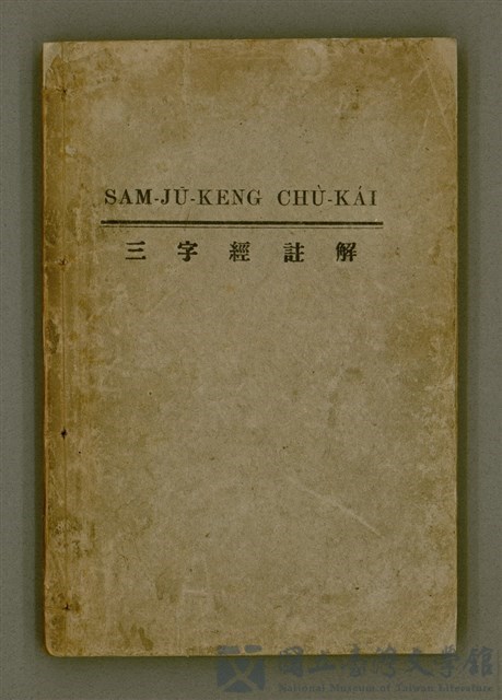 主要名稱：SAM-JŪ-KENG CHÙ-KÁI/其他-其他名稱：三字經註解的藏品圖