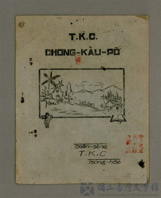 期刊名稱：T. K. C. CHONG-KÀU-PŌ͘/其他-其他名稱：T. K. C..宗教部的藏品圖