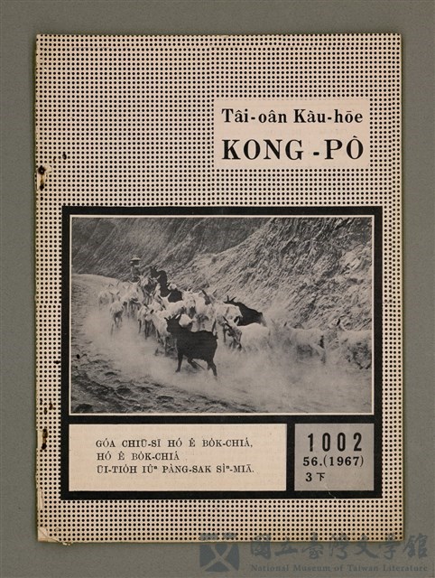期刊名稱：TÂI-OÂN KÀU-HŌE KONG-PÒ 1002 Hō/其他-其他名稱：台灣教會公報 1002號的藏品圖