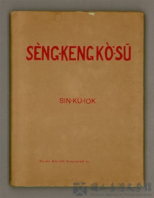 主要名稱：SÈNG-KENG KÒ͘-SŪ/其他-其他名稱：聖經故事的藏品圖