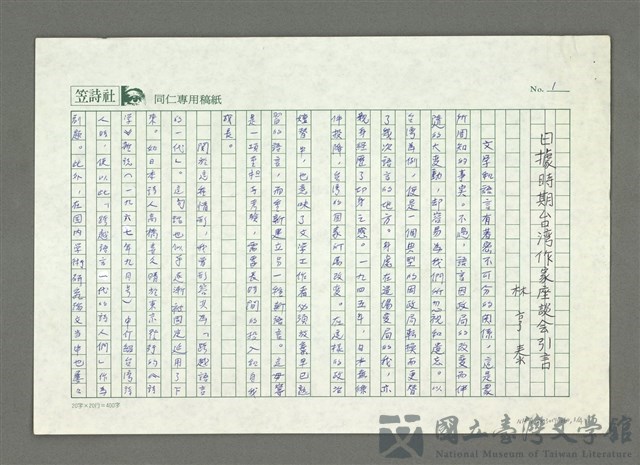 主要名稱：日據時期臺灣作家座談會引言的藏品圖