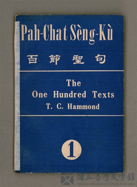 主要名稱：Pah-chat Sèng-kù 1/其他-其他名稱：百節聖句 1的藏品圖