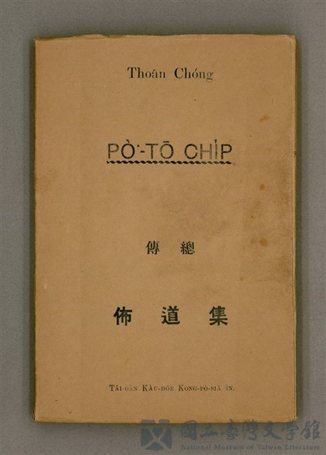 主要名稱：Thoân Chóng PÒ͘-TŌ CHI̍P/其他-其他名稱：傳總佈道集的藏品圖