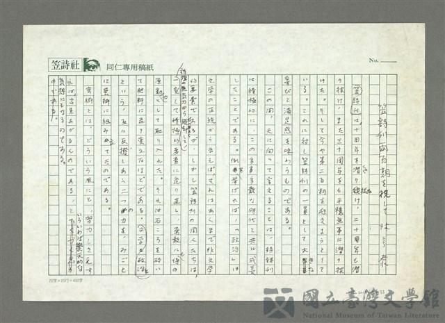 主要名稱：笠詩刊兩百期を祝して的藏品圖