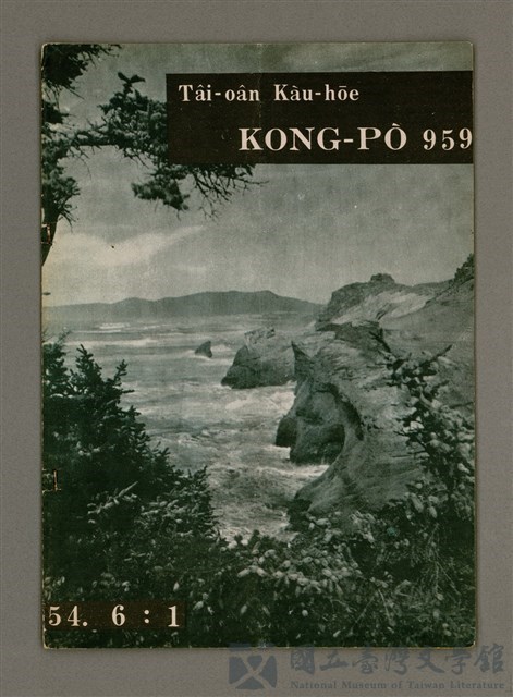 期刊名稱：TÂI-OÂN KÀU-HŌE KONG-PÒ 959 Hō/其他-其他名稱：台灣教會公報 959號的藏品圖