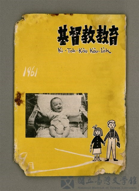 期刊名稱：Ki-Tok-Kàu Kàu-io̍k Tē 46 hō/其他-其他名稱：基督教教育 第46號的藏品圖