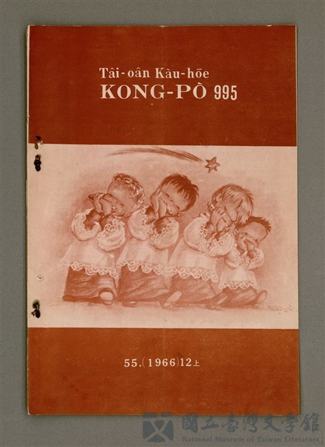 期刊名稱：TÂI-OÂN KÀU-HŌE KONG-PÒ 995 Hō/其他-其他名稱：台灣教會公報 995號的藏品圖