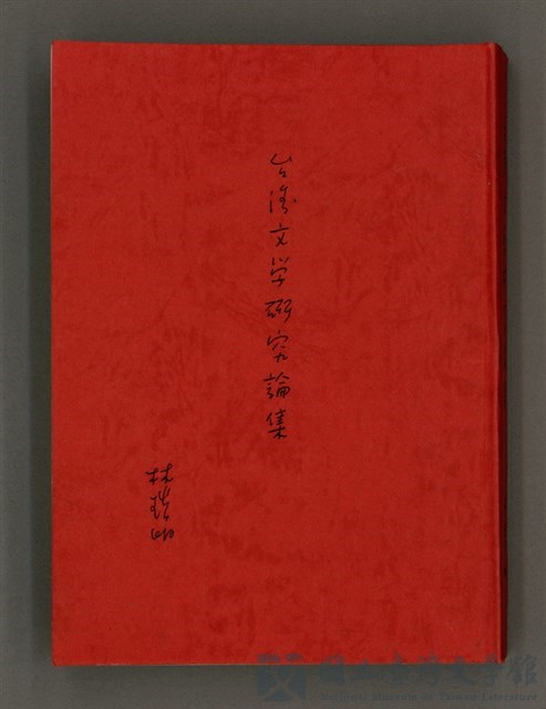 主要名稱：台灣文學研究論集的藏品圖