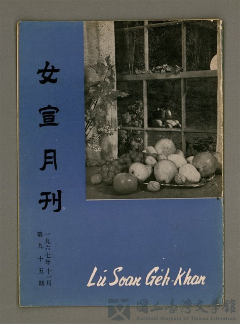 期刊名稱：Lú Soan Ge̍h-khan Tē 95 kî/其他-其他名稱：女宣月刊 第95期的藏品圖