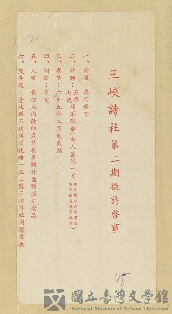 主要名稱：三峽詩社第二期徵詩啟事的藏品圖