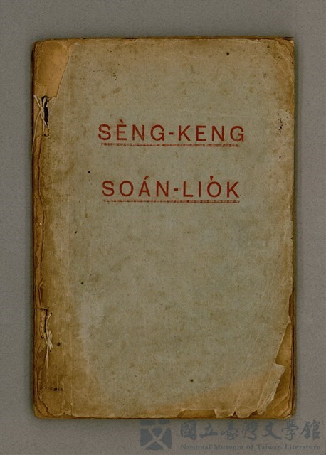 主要名稱：SÈNG-KENG SOÁN LIO̍K TĒ GŌ͘ PÚN/其他-其他名稱：聖經選錄 第五本的藏品圖