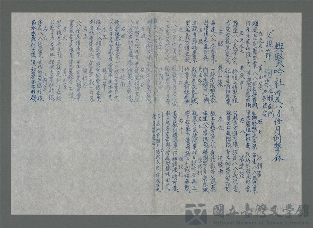 主要名稱：興賢吟社丙辰八月份月例會擊鉢〈父親節〉（油印稿）的藏品圖