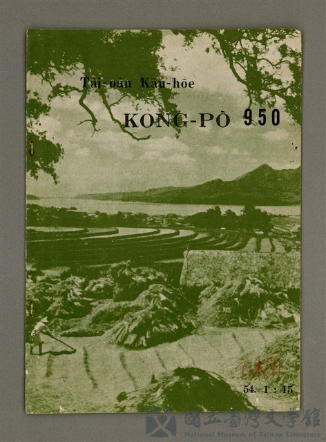 期刊名稱：TÂI-OÂN KÀU-HŌE KONG-PÒ 950 Hō/其他-其他名稱：台灣教會公報 950號的藏品圖
