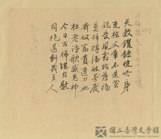 主要名稱：和梅樵先生〈七十述懷〉瑤韻的藏品圖