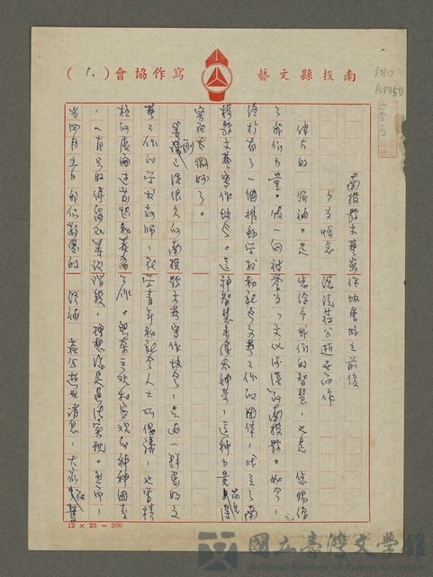主要名稱：南投縣文藝寫作協會成立前後－為悼念總統蔣公逝世而作的藏品圖