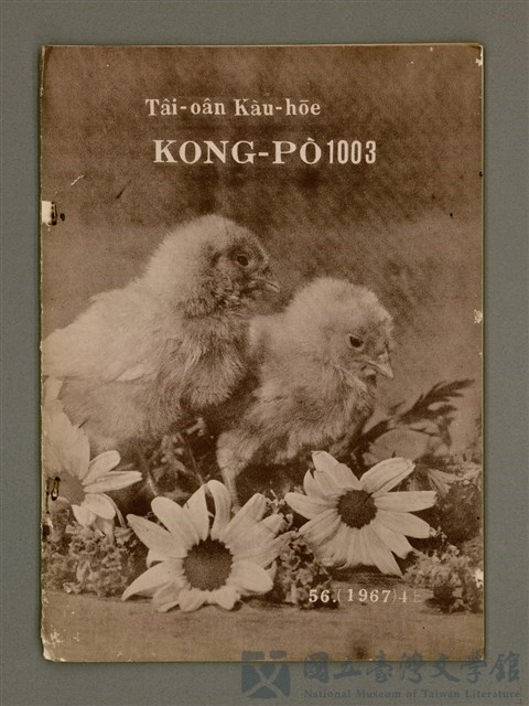 期刊名稱：TÂI-OÂN KÀU-HŌE KONG-PÒ 1003 Hō/其他-其他名稱：台灣教會公報 1003號的藏品圖