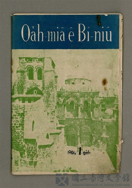 期刊名稱：Oa̍h-miā ê Bí-niû Tē 80 kî/其他-其他名稱：活命ê米糧  第80期的藏品圖