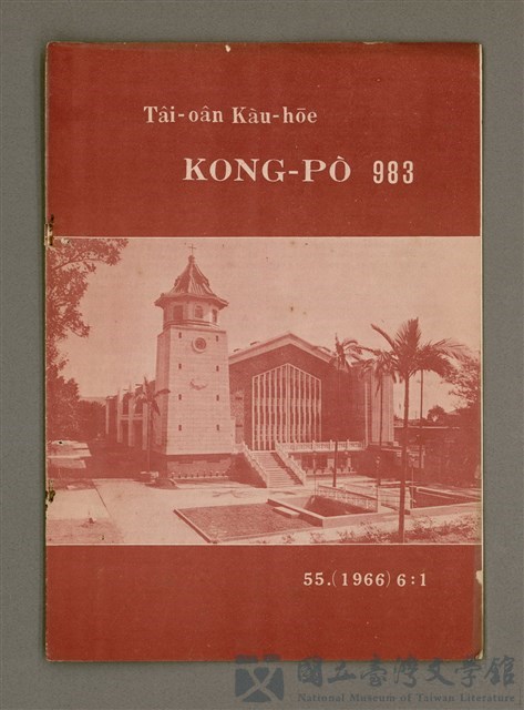 期刊名稱：TÂI-OÂN KÀU-HŌE KONG-PÒ 983 Hō/其他-其他名稱：台灣教會公報 983號的藏品圖