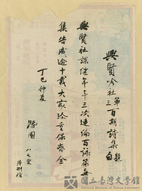 主要名稱：興賢吟社第三百期詩集題白的藏品圖
