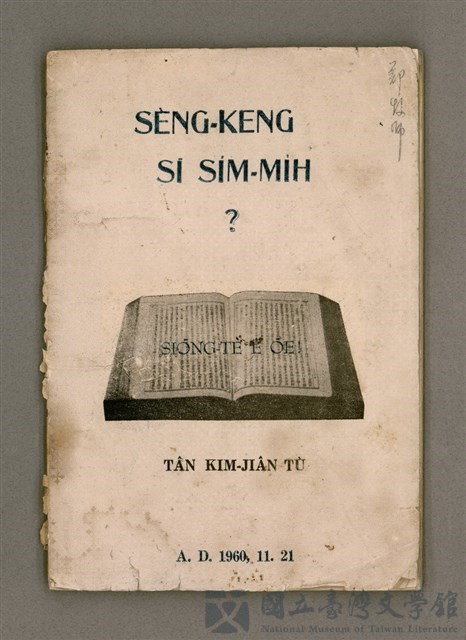 主要名稱：SÈNG-KENG SĪ SÍM-MI̍H?/其他-其他名稱：聖經是sím-mi̍h？的藏品圖