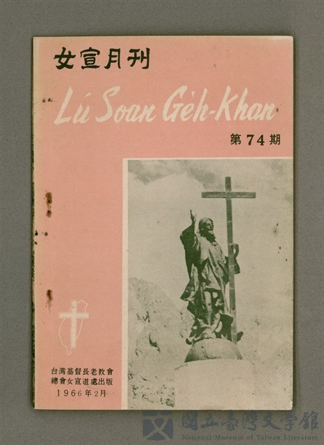 期刊名稱：LÚ SOAN GE̍H-KHAN Tē 74 kî/其他-其他名稱：女宣月刊 第74期的藏品圖