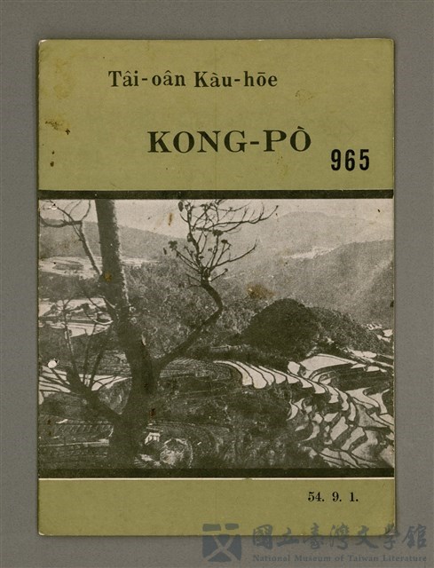 期刊名稱：TÂI-OÂN KÀU-HŌE KONG-PÒ 965 Hō/其他-其他名稱：台灣教會公報 965號的藏品圖