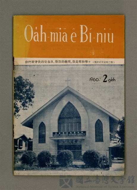 期刊名稱：Oa̍h-miā ê Bí-niû Tē 69 kî/其他-其他名稱：活命ê米糧  第69期的藏品圖