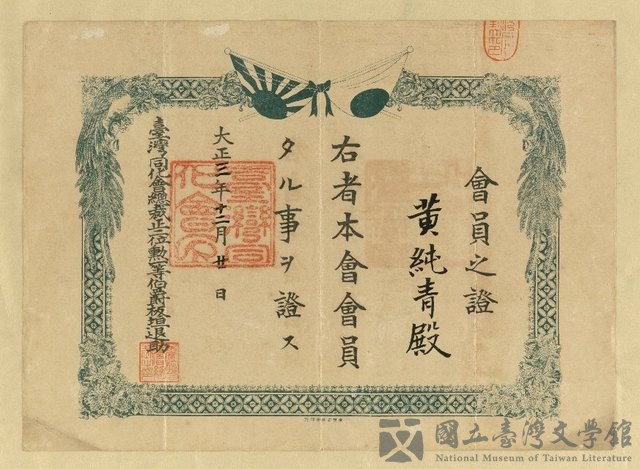 主要名稱：黃純青臺灣同化會會員證的藏品圖