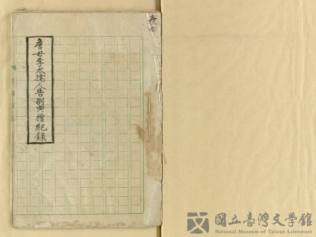 主要名稱：詹母李太孺人告別典禮紀錄的藏品圖