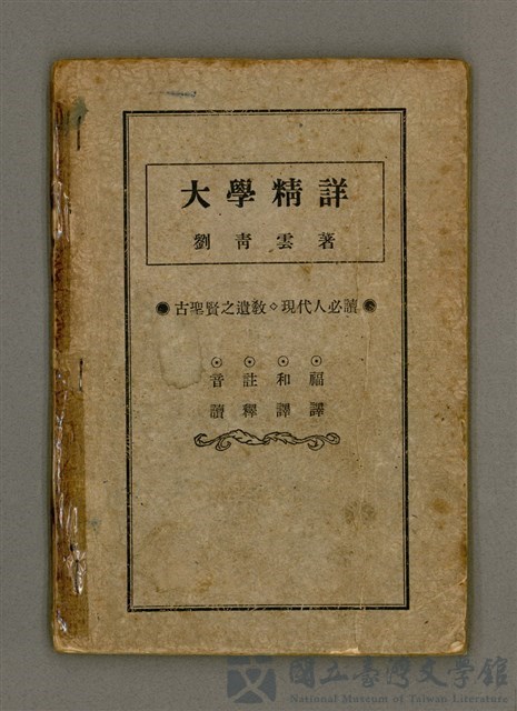 主要名稱：大學精詳/其他-其他名稱：Tāi-ha̍k Cheng-siông的藏品圖