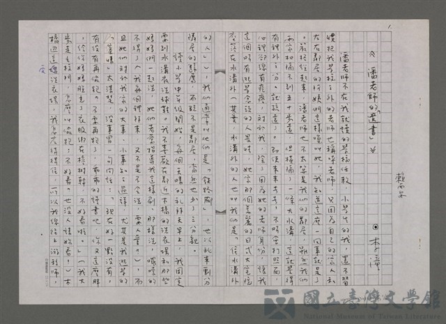 主要名稱：潘老師的「遺書」的藏品圖