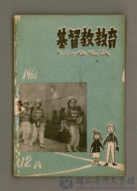 期刊名稱：Ki-Tok-Kàu Kàu-io̍k Tē 49 hō/其他-其他名稱：基督教教育 第49號的藏品圖