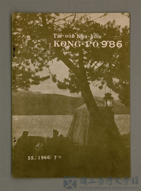 期刊名稱：TÂI-OÂN KÀU-HŌE KONG-PÒ 986 Hō/其他-其他名稱：台灣教會公報 986號的藏品圖