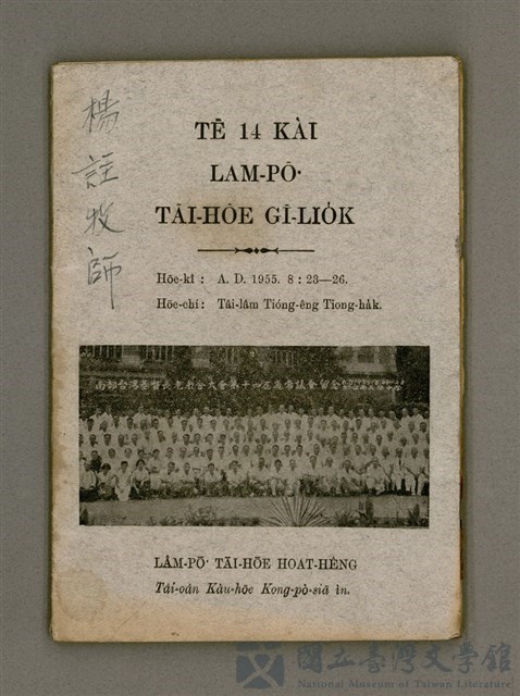 主要名稱：Tē 14 kài Lâm-pō͘ Tāi-hōe Gī-lio̍k/其他-其他名稱：第14屆南部大會議錄的藏品圖