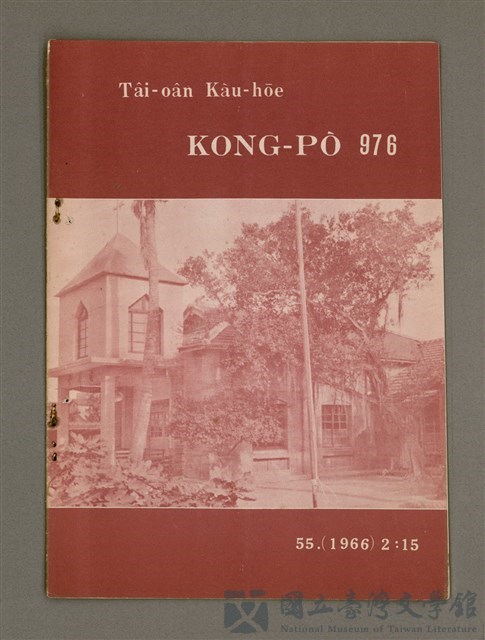 期刊名稱：TÂI-OÂN KÀU-HŌE KONG-PÒ 976 Hō/其他-其他名稱：台灣教會公報 976號的藏品圖