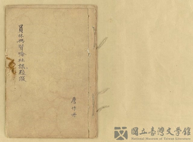 主要名稱：員林興賢吟社課題綴（民國37年1月至11月課題暨成績通知）的藏品圖
