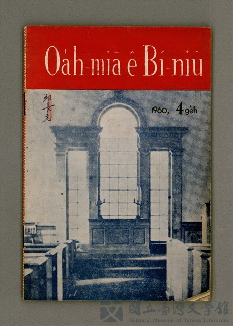 期刊名稱：Oa̍h-miā ê Bí-niû Tē 71 kî/其他-其他名稱：活命ê米糧  第71期的藏品圖