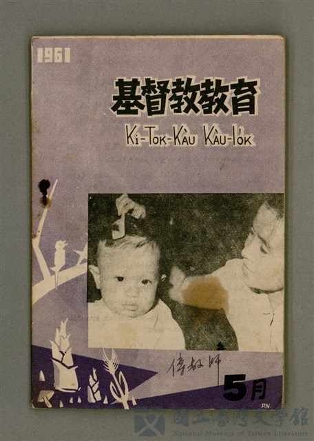 期刊名稱：Ki-tok-kàu Kàu-io̍k Tē 42 hō/其他-其他名稱：基督教教育 第42號的藏品圖