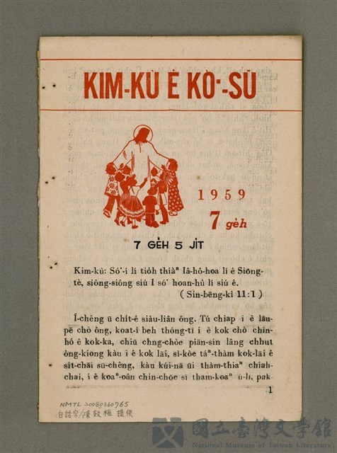 期刊名稱：KIM-KÙ Ê KÒ͘-SŪ  (1959 nî 7 ge̍h)/其他-其他名稱：金句ê故事（1959年7月）的藏品圖