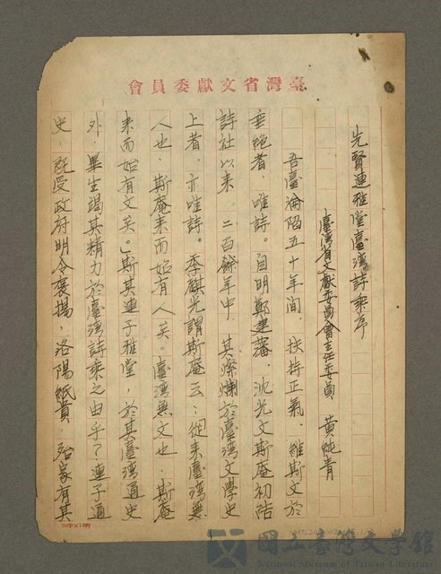 主要名稱：先賢連雅堂台灣詩乘序的藏品圖