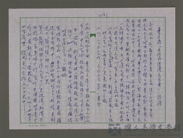 主要名稱：葉石濤「台灣式浪漫文學者 」結語的藏品圖