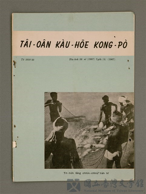 期刊名稱：TÂI-OÂN KÀU-HŌE KONG-PÒ 1010 Hō/其他-其他名稱：台灣教會公報 1010號的藏品圖