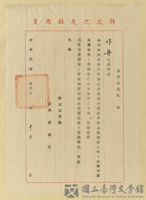 主要名稱：詩文之友社致詹作舟函（1964-10）的藏品圖